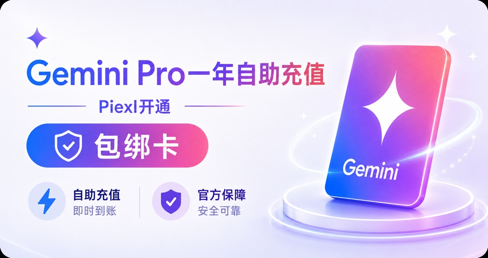 Gemini Pro一年自助充值（Piexl开通包绑卡）
